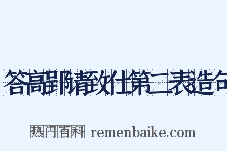 答高郢请致仕第二表造句是什么意思的图片